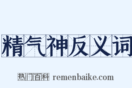 精气神反义词是什么意思的图片